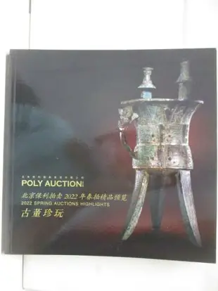 【書寶二手書T5／收藏_JGR】POLY保利_古董珍玩