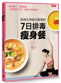 在飛比找誠品線上優惠-韓國女神級名醫獨創7日排毒瘦身餐: 淨化體內、排除毒素, 一