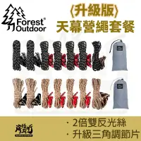 在飛比找蝦皮商城優惠-《Forest Outdoor愛上露營》 升級版 天幕營繩套