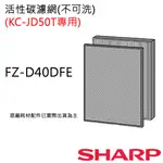 原廠濾網【非常離譜】夏普空氣清淨機蜂巢狀活性碳濾網(KC-JD50T專用) FZ-D40DFE