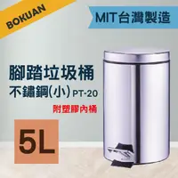 在飛比找蝦皮商城優惠-[台灣製造] 5L/12L/30L 不鏽鋼腳踏垃圾桶 不鏽鋼