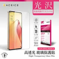 在飛比找ETMall東森購物網優惠-ACEICE OPPO Reno8 5G ( CPH2359