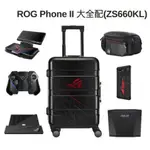 ROG PHONE II 大全配行李箱 華碩 ASUS  雙螢幕基座/桌上型基座/無線基座 /搖桿/炫光殼/潮流側肩包