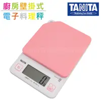 在飛比找PChome24h購物優惠-【TANITA】廚房迷你掛壁式電子料理秤&電子秤-2kg-粉