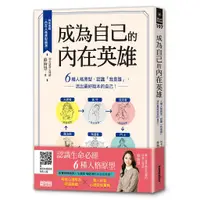 在飛比找蝦皮商城優惠-成為自己的內在英雄: 6種人格原型, 認識我是誰, 活出最好