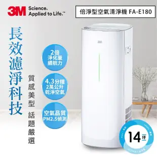 【送專業級靜電濾網】3M 淨呼吸倍淨型空氣清淨機FA-E180(適用6-14坪空間)