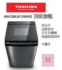 在飛比找Yahoo!奇摩拍賣優惠-TOSHIBA AW-DMUK15WAG 頂級旗艦15KG 