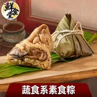 在飛比找蝦皮商城優惠-鮮食堂X美味邸家 素素飄香素肉粽10/20/30/40顆組(