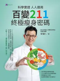 在飛比找博客來優惠-科學實證 人人適用：百變211 終極瘦身密碼 (電子書)