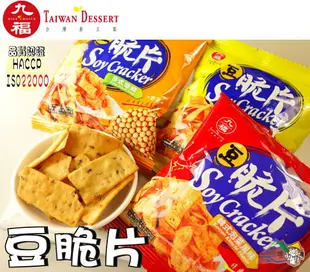 【野味食品】九福 豆脆片(25g/包 ,8元/包),桃園實體店面出貨/大豆餅乾/脆片/日式醬燒/法式起司/韓式泡菜