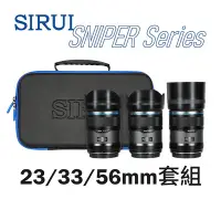 在飛比找Yahoo!奇摩拍賣優惠-思銳 SIRUI Sniper系列 F1.2 自動對焦鏡頭組