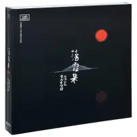 在飛比找露天拍賣優惠-【小七CD】正版 上海彩虹室內合唱團 落霞集 中唱唱片 CD