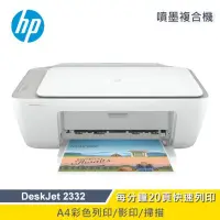 在飛比找Yahoo!奇摩拍賣優惠-【家家列印+免運】HP DeskJet 2332 多彩全能相