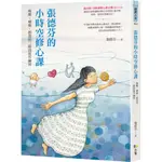 張德芬的小時空修心課：喚醒、療癒、創造的三階段實作練習『魔法書店』