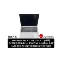 在飛比找蝦皮購物優惠-MacBook Pro A1708 2017製造 i5 二手