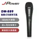 【澄名影音展場】JPOWER 演唱級動圈式有線麥克風 (編號:DM-889)