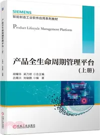 在飛比找三民網路書店優惠-產品全生命週期管理平臺（簡體書）