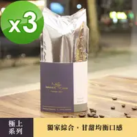 在飛比找momo購物網優惠-【哈亞極品咖啡】極上系列-獨家綜合 中深烘焙 咖啡豆 3包入