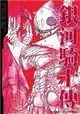 銀河騎士傳（14） (電子書)