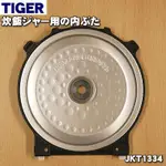 現貨 TIGER/虎牌IH智能電飯煲配件JKT-A10C/B10C/G100內蓋 放熱板 隔板