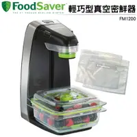 在飛比找樂天市場購物網優惠-Foodsaver 輕巧型真空密鮮器 FM1200