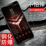 洪盈數位周邊 【現貨秒發】華碩ROG2遊戲電競手機2代鋼化膜/ASUS_Z01QD敗家之眼旗艦版保護膜