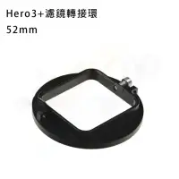 在飛比找momo購物網優惠-【CityBoss】for Gopro HERO3+濾鏡轉接