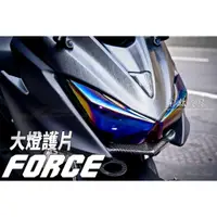 在飛比找蝦皮商城精選優惠-【JC-MOTO】 FORCE 鍍鈦 彩鈦 七彩 大燈護片 