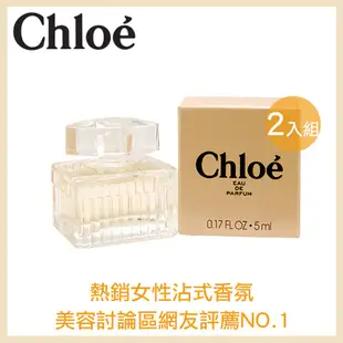 Chloe 克羅埃 同名女性淡香精 5ml 【壓箱寶】 經典小香 香水 優雅 法式 淡香水 香氛