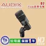 AUDIX D2 專業 動圈式麥克風 樂器專用 爵士鼓麥 TOM麥 小鼓麥【凱傑樂器】