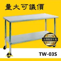 在飛比找樂天市場購物網優惠-【台灣製品質保證】TW-03S 不銹鋼工作桌 室外工作桌/戶