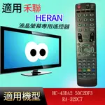 適用【禾聯】液晶專用遙控器_HC-43DA2 50C2DF3 RA-32DC7 HC-43DA1HC-50DA2