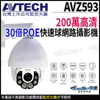 在飛比找蝦皮購物優惠-AVTECH 陞泰 200萬 1080P 30倍 4.5~1