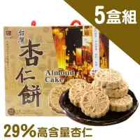 在飛比找momo購物網優惠-【烘焙客】台灣杏仁餅5盒組(264公克/盒 12入/盒)