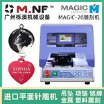 【瘋狂讓利】MAGIC-20韓國平面CNC雕刻機 項鏈吊墜金銀銘牌針雕首飾刻字機