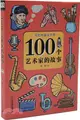 100個藝術家的故事（簡體書）