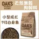 OAKS 歐克斯農場 - 天然無穀/小型成犬飼料/白身魚 ( 2kg )