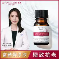 在飛比找PChome24h購物優惠-TUNEMAKERS 富勒烯全面修護原液(10ml)