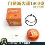 防災 消防設備器材 1.3KG滅火球 汽車滅火器 車用滅火器 MIT-SFH1300 防火阻燃 小型滅火器