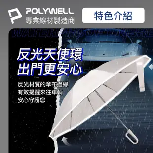 POLYWELL 自動反向折疊傘 十骨大傘面 300T防水傘布 一鍵開收 環扣型手把 夜間安全反光環 寶利威爾 台灣現貨