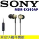 東京快遞耳機館 日規版 SONY MDR-EX650AP 線控入耳式耳機 保固一年 永續保修 (10折)