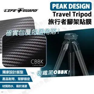 數位小兔【LIFE+GUARD PEAK DESIGN Travel Tripod 旅行者腳架貼膜】公司貨 包膜 保護貼