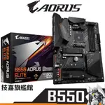 GIGABYTE 技嘉 B550 AORUS ELITE ATX/AM4腳位/主機板/註冊保五年