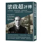 梁啟超評傳：家學與師承、轉型與抉擇、成就與局限，剖析國學巨擘的一生及學術論著