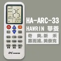 在飛比找蝦皮購物優惠-HA-ARC-33華菱/奇美/新禾/惠而浦全系列冷氣專用遙控