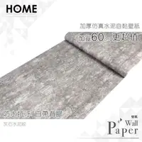 在飛比找PChome24h購物優惠-灰石水泥紋 防水自黏壁紙 復古工業風水泥紋壁紙
