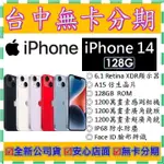 【無卡分期】蘋果APPLE IPHONE 14 128G 128GB 6.1吋 全新公司貨 13  13 PRO可參考