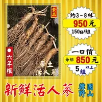 在飛比找樂天市場購物網優惠-D4【新鮮活人蔘(帶土蔘)】✔韓庄の錦山▪6年根(食品)║相