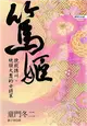 篤姬－挽救德川、統領大奧的女將軍 (二手書)