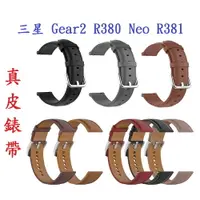 在飛比找樂天市場購物網優惠-【真皮錶帶】三星 Gear2 R380 Neo R381 錶